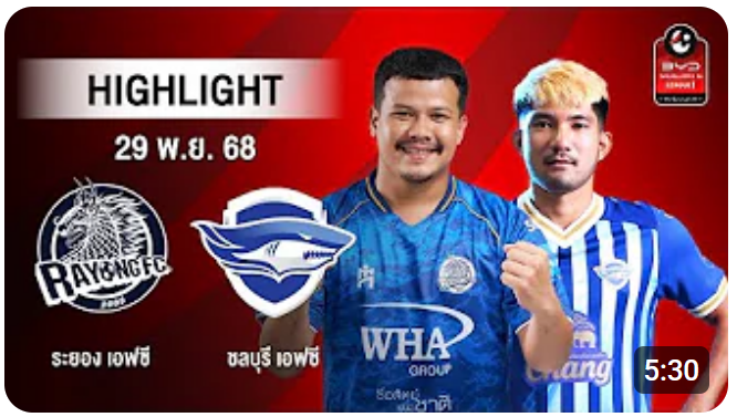 ไฮไลท์ AIS PLAY : ระยอง เอฟซี 1-0 ชลบุรี เอฟซี